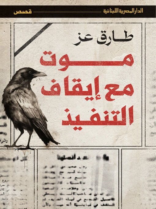 Title details for موت مع إيقاف التنفيذ by طارق عز - Available